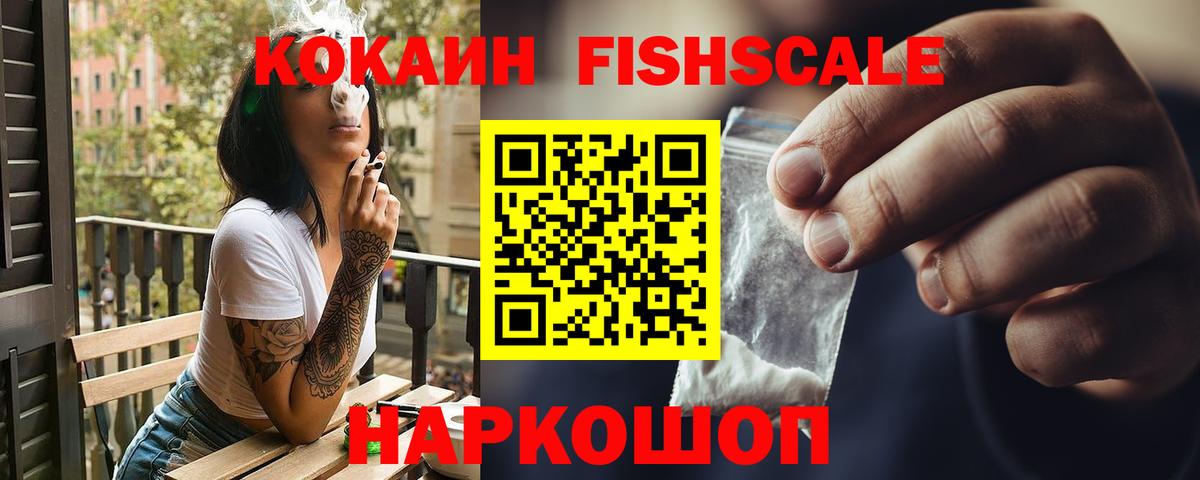 КОКАИН FishScale Казань