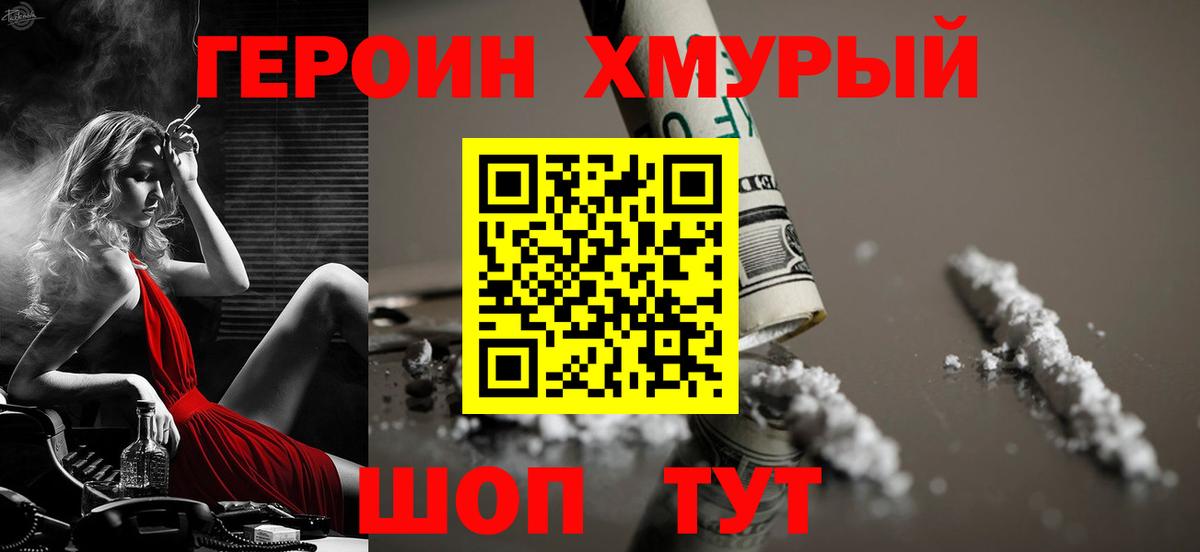 ГЕРОИН хмурый Казань